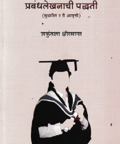 प्रबंधलेखनाची पद्धती | शकुंतला क्षीरसागर | UNIVERSAL PRAKASHAN