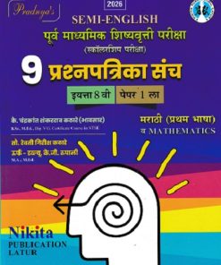 पूर्व माध्यमिक शिष्यवृत्ती परीक्षा स्कॉलरशिप परीक्षा 9 प्रश्नपत्रिका संच {मराठी (प्रथम भाषा) व MATHEMATICS} पेपर १ (Semi English माध्यम) इयत्ता- ८ वी | चंद्रकांत एस. कठारे (भावसार) | NIKITA