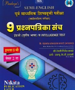पूर्व माध्यमिक शिष्यवृत्ती परीक्षा स्कॉलरशिप परीक्षा 9 प्रश्नपत्रिका संच इंग्रजी तृतीय भाषा व INTELLIGENCE TEST} पेपर २ (Semi English माध्यम) इयत्ता- ८ वी | चंद्रकांत एस. कठारे (भावसार) | NIKITA