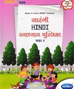 सारंगी HINDI स्वाध्याय पुस्तिका CLASS 2 | NAVNEET