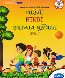 सारंगी HINDI स्वाध्याय पुस्तिका CLASS 1 | NAVNEET