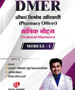 DMART औषध निर्माण अधिकारी PHARMACY OFFICER तांत्रिक नोट्स MODULE 1 | P V THORAT PUBLISHING