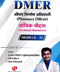 DMART औषध निर्माण अधिकारी PHARMACY OFFICER तांत्रिक नोट्स MODULE 2 | P V THORAT PUBLISHING