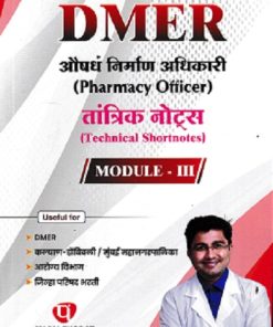 DMART औषध निर्माण अधिकारी PHARMACY OFFICER तांत्रिक नोट्स MODULE 3 | P V THORAT | P V THORAT PUBLISHING