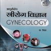 Ayurvediya Stri Roga Vigyan with MCQ's for Competitive Examination (Revised Edition) (Hindi & English)| डा  शिप्रा | CHAUKHAMBA