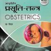Ayurvediya Prasuti Tantra with MCQ's for Competitive Examination (Revised Edition)(Hindi and English) | डा  शिप्रा | CHAUKHAMBA