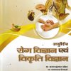 Ayurvediya Roga Vigyan Evam Vikriti Vigyan Vol 1 |  Ajai Kumar Pandey | CHAUKHAMBA