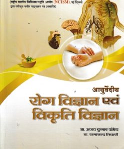 Ayurvediya Roga Vigyan Evam Vikriti Vigyan Vol 1 |  Ajai Kumar Pandey | CHAUKHAMBA