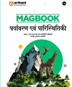MAGBOOK पर्यावरण एवं परिस्थितिकी | ARIHANT