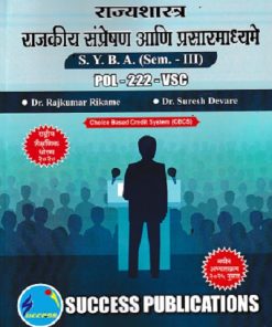 राज्यशास्त्र राजकीय संप्रेषण आणि प्रसारमाध्यमे  SYBA SEM 3 POL-222-VSC | DR RAJKUMAR RIKAME | SUCCESS