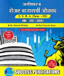 अर्थशास्त्र शेअर बाजाराची ओळख SYBA SEM 3 OE-201-ECO | DR GANESH WALUNJ | SUCCESS