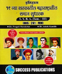 इतिहास १९ व्य शतकातील महाराष्टरातील समाज सुधारक SYBA SEM 3 HIS-241-MN | DR PRAGATI MARAKWAR | SUCCESS
