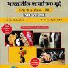 समाजशास्त्र भारतातील सामाजिक मुद्दे  SYBA SEM 3 SOC-241-MN | DR MALINI NAIR | SUCCESS
