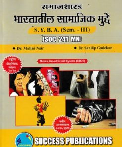 समाजशास्त्र भारतातील सामाजिक मुद्दे  SYBA SEM 3 SOC-241-MN | DR MALINI NAIR | SUCCESS