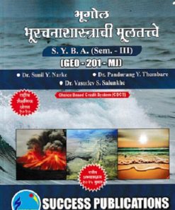 भूगोल भूरचनाशास्त्राची मुलतत्वे  SYBA SEM 3 GEO-201-MJ | DR SUNIL Y NARKE | SUCCESS