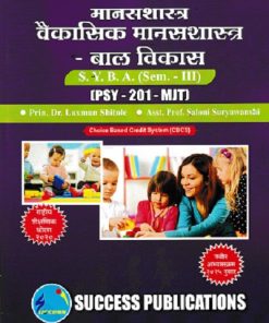 मानसशास्त्र वैकासिक मानसशास्त्र बाल विकास  SYBA SEM 3 PSY-201-MJT | DR LAXMAN SHITOLE | SUCCESS