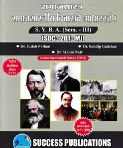 समाजशास्त्र समाजशास्त्रीय विचारांचे आधारस्तंभ SYBA SEM 3 SOC-201-MJ | DR GULAB PATHAN | SUCCESS