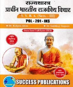 राज्यशास्त्र प्राचीन भारतीय राजकीय विचार SYBA SEM 3 POL-201-IKS | DR KALPANA AHIRE | SUCCESS