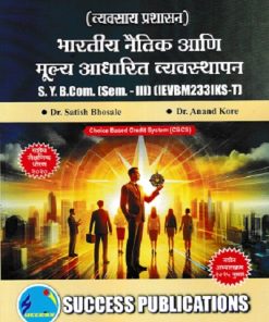भारतीय नैतिक आणि मूल्य आधारित व्यवस्थापन SY B.COM SEM 3 IEVBM233IKS-T | DR SATISH BHOSALE | SUCCESS