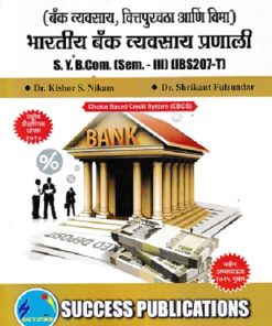 बँक व्यवसाय वित्तपुरवठा आणि विमा भारतीय बँक व्यवसाय प्रणाली SY B.COM SEM 3 IBS207T | DR KISHOR S NIKAM | SUCCESS