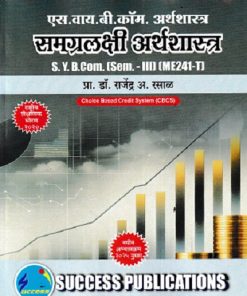 SY B.COM अर्थशास्त्र  समग्रलक्षी अर्थशास्त्र SY B.COM SEM 3 ME241-T | RAJENDRA A RASAL | SUCCESS
