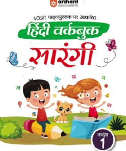 हिंदी वर्कबुक सारंगी CLASS 1 | ARIHANT