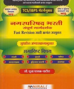 नगरपरिषद भरती संपूर्ण मार्गदर्शक TCS/IBPS पॅटर्ननुसार | सौ. पूजा पडवळ-पाटील | Nirali Prakashan