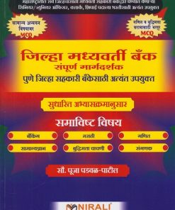 ज़िल्हा मध्यवर्ती बँक संपूर्ण मार्गदर्शक | सौ. पूजा पडवळ-पाटील | Nirali Prakashan