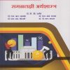 समग्रलक्षी अर्थशास्त्र for SY BCom Semester 3 Macro Economics for Marathi Medium | Nirali Prakashan