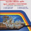 भारतीय नैतिक आणि मूल्य आधारित व्यवस्थापन (व्यवसाय प्रशासन: भारतीय ज्ञानपरंपरा IKS) for SY BCom Semester 3 |Nirali Prakashan