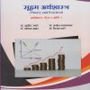 सूक्ष्म अर्थशास्त्र (Theory and Practical) अर्थशास्त्र पेपर १ आणि २ for SY BA Semester 3 | डॉ. सुनील उगले | Nirali Prakashan