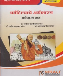 कौटिल्याचे अर्थशास्त्र for Second Year BA Semester 3 | डॉ. सुनील पंढरीनाथ उगले, डॉ. संदीप बाबुराव अभंग, डॉ. अर्चना सतीश जाधव | Nirali Prakashan