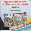 महाराष्ट्रातील ग्रामीण स्थानिक स्वराज्य शासन (प्रात्यक्षिकांसह) राज्यशास्त्र for Semester 3 - Rural Local Self Government in Maharashtra (Marathi Medium) | डॉ. प्राजक्ता बळवंतराव ठुबे | Nirali Prakashan