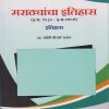 मराठ्यांचा इतिहास (इ. स. १६३० ते इ. स. १७०७) : इतिहास for SPPU Second Year Semester 3 | प्रा. ज्योती भोसले-राऊत | Nirali Prakashan