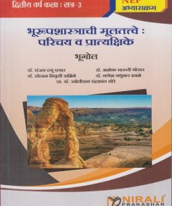भूरूपशास्त्राची मूलतत्त्वे: परिचय व प्रात्यक्षिके भूगोल for Second Year BA Semester 3 | डॉ. संजय दगू पगार, डॉ. अशोक मारुती थोरात | Nirali Prakashan