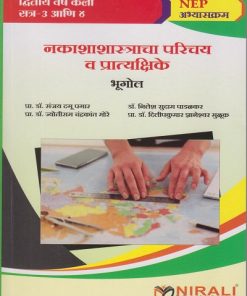 नकाशाशास्त्राचा परिचय व प्रात्यक्षिके (भूगोल) For SPPU SY BA Semester 3 and 4 | प्रा. डॉ. संजय दगू पवार | Nirali Prakashan