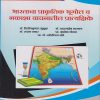 भारताचा प्राकृतिक भूगोल व नकाशा वाचनातील प्रात्यक्षिके for SPPU BA Semester 3 | डॉ. दिलीप कुमार मुळूक, डॉ. दादासाहेब मारकड | Nirali Prakashan