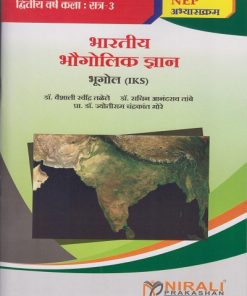 भारतीय भौगोलिक ज्ञान : भूगोल for SPPU BA Semester 3 । डॉ. वैशाली तळेले, डॉ. सचिन तांबे। Nirali Prakashan