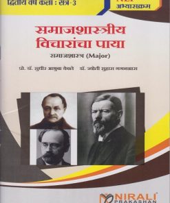 समाजशास्त्रीय विचारांचा पाया: समाजशास्त्र (Major) for SY BA Semester 3 | प्रो. डॉ. सुधीर अश्रुबा येवले, डॉ. ज्योती सुहास गगनग्रास | Nirali Prakashan