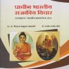 प्राचीन भारतीय राजकीय विचार (राज्यशास्त्र IKS) for SY BA Semester 3 | Prof. Dr. Kailas B. Sonawane, Dr. Pramod R. Tambe | Nirali Prakashan
