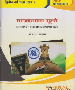 घटनात्मक मूल्ये : समाजशास्त्र भारतीय ज्ञानपरंपरा (IKS) for SY BA Semester 3 | प्रा. र. घ. वराडकर | Nirali Prakashan