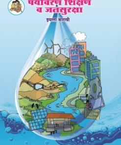 पर्यावरण शिक्षण व जल सुरक्षा इयत्ता १२ Std. 12 TWELVE (Marathi Medium) ENVIRONMENT EDUCATION AND WATER SECURITY in Marathi| Maharashtra State Board