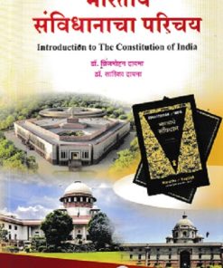 भारतीय संविधानाचा परिचय | ब्रिजमोहन दायमा  | विद्याभारती प्रकाशन
