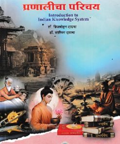 भारतीय ज्ञान प्रणालीचा परिचय | ब्रिजमोहन दायमा | विद्याभारती प्रकाशन