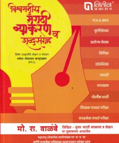 विश्वसनीय मराठी व्याकरण व शब्दसंग्रह  | मो. रा. वाळंबे | नितीन प्रकाशन