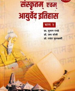 SANSKRUTAM EVAM AYURVED ETIHAS BHAG 2 | SUBHASH RANADE | PROFICIENT PUBLISHING HOUSE