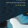 सार्वजनिक अर्थशास्त्र प्रात्यक्षिकांसह PUBLIC ECONOMICS (WITH PRACTICAL) | DR S V DHAMDHERE | DIAMOND PUBLICATION