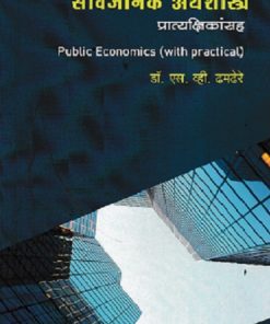 सार्वजनिक अर्थशास्त्र प्रात्यक्षिकांसह PUBLIC ECONOMICS (WITH PRACTICAL) | DR S V DHAMDHERE | DIAMOND PUBLICATION