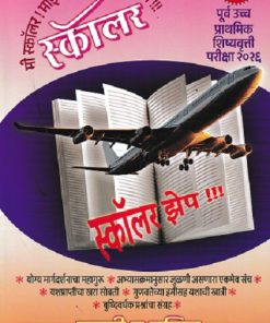 पूर्व उच्च प्राथमिक शिष्यवृत्ती परीक्षा २०२६ स्कॉलर झेप मराठी व गणित २० प्रश्नपत्रिकांचा संग्रह उत्तरसूचीसह CLASS 5 | PHADAKE BOOK HOUSE