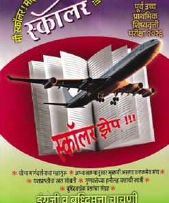 पूर्व उच्च प्राथमिक शिष्यवृत्ती परीक्षा २०२६ स्कॉलर झेप इंग्रजी व बुद्धिमत्ता चाचणी  २० प्रश्नपत्रिकांचा संग्रह उत्तरसूचीसह CLASS 5 | PHADAKE BOOK HOUSE